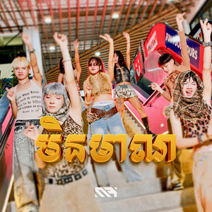 មិនមាណ by Rabee