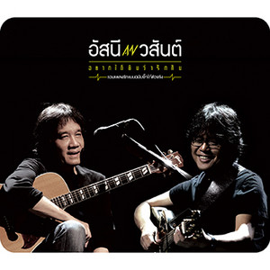 แทนคำนั้น by โต๊ะ วสันต์