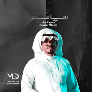 فرقه منصور الدخيل - ياعين يااللي دمعها