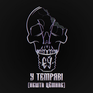 ЄЎ — У темряві (Нешта цёмнае)