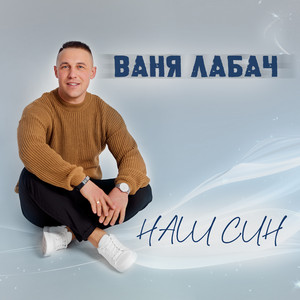 Наш син