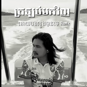 ត្រឡប់មកវិញអោយបងលួងបានទេ Remix-Funky by Nin BaBe