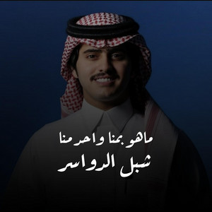 ماهو بمنا واحد منا by شبل الدواسر