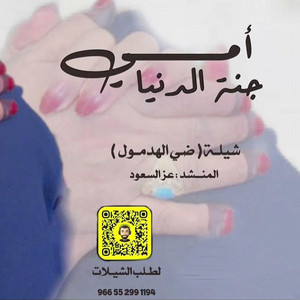 Ezz Alsaoud - شيلة أمي جنة الدنيا ( ضي الهدمول )