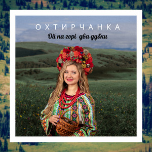 Ой на горі два дубки by Охтирчанка