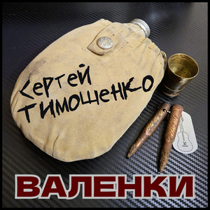 Валенки by Сергей Тимошенко