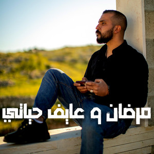 Ameer Horeny - مرضان و عايف حياتي العشرة ليش تخليها  دحية جديدة  امير هريني #2019