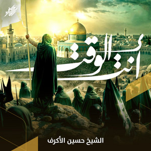 Hussain Al Akraf - أنت الوقت