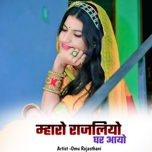 म्हारो राजलियो घर आयो by Omu Rajasthani