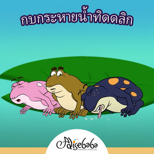 กบกระหายน้ำทิดดลิก by Adisebaba ภาษาไทย