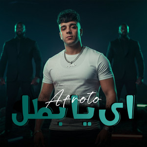 عفرتو الكروان - اي يا بطل