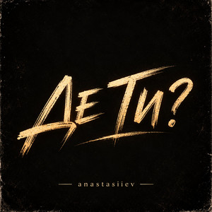 Де ти? by Anastasiiev