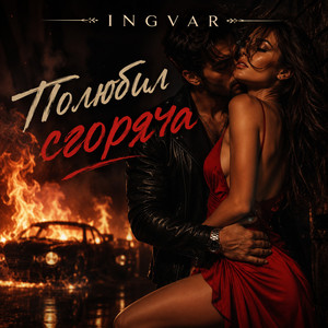 Полюбил сгоряча by INGVAR