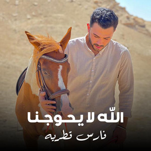 Fares Katraya - الله لا يحوجنا
