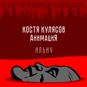 AnimatsiYa - Ильич