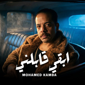 محمد كامبا - ابقي قابلني