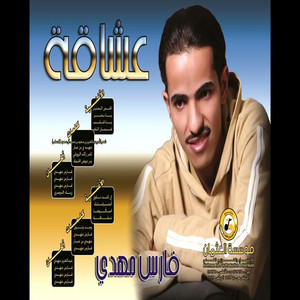العثمان للانتاج الفني - اسألوها - فارس مهدي