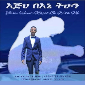 Abenezer Fekade - Alehu Belegnena