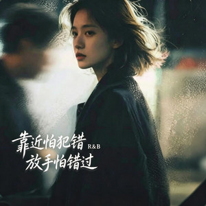 靠近怕犯错放手怕错过 ｜R&B｜-颜真真 by 偶尔呆呆