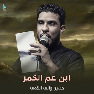 حسين والي اللامي - ابن عم الكمر