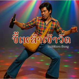 ขี้เหล้าเข้าวัด