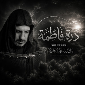 درة فاطمة by مهدي العبودي