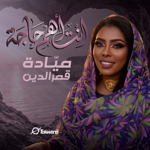 ميادة قمرالدين - أنت أهم حاجة