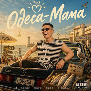 ОДЕСА - МАМА by Volkanov