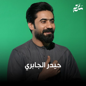 جامعه مرجله by حيدر الجابري