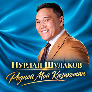 Родной мой Казахстан by Нурлан Шулаков