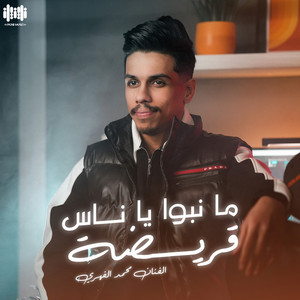 محمد الفهري - مانبوا ياناس قريضة