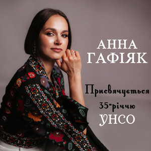 Присвячується 35-річчю УНСО