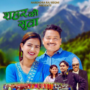 Narendra Raj Regmi, Sunil Nepali & Laxmi Nepali - Sahar Ki Suwa