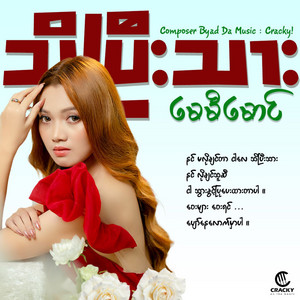 May Mi Maung & Cracky - သိပြီးသား