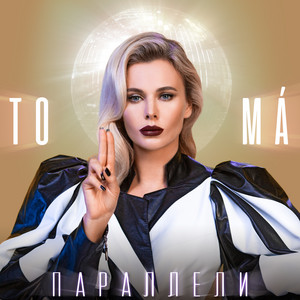 Параллели by To-ma