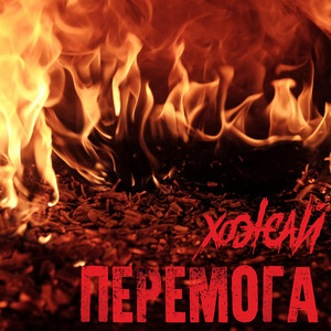Cover art: Перемога