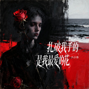 扎破我手的是我最爱的花 by 六小乐