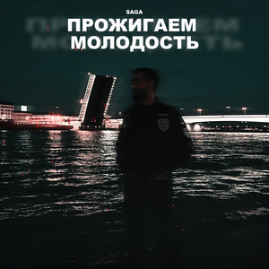 Прожигаем молодость