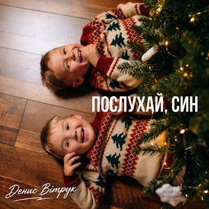 Денис Вітрук — Послухай, син