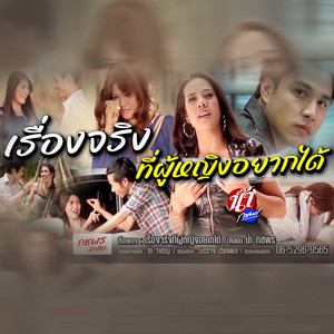 น้ำ กชพร - Rueang Ching Thi Phuying Yak Dai