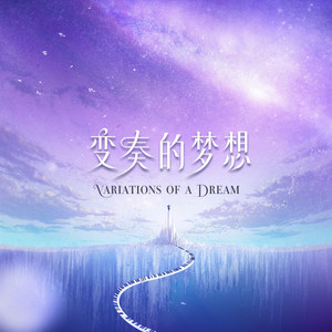 白水明田 by 变奏的梦想, 漫夜星, 刘珂矣
