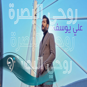 Ali Yosef - روحي البصرة