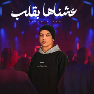عشناها بقلب - مهرجانات 2025 by احمد رشدي