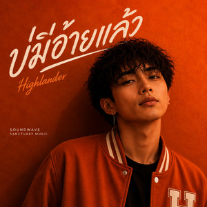 บ่มีอ้ายแล้ว by Highlander