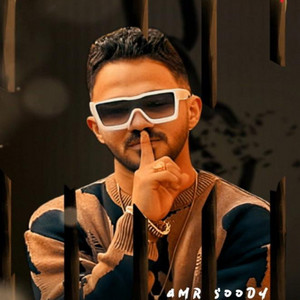 Amr Saudy - Saheh El Segn Ll Ged3n(Akhwia Gwa De2a Mahtot)