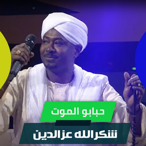 حبابو الموت by شكرالله عزالدين