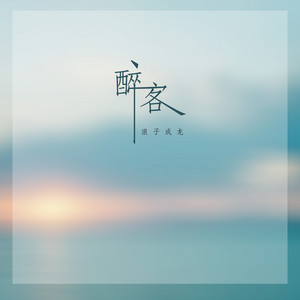 醉客 by 浪子成龙
