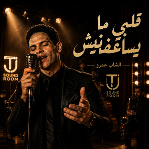 عمرو قلبي ما يساعفنيش by TJ soundroom