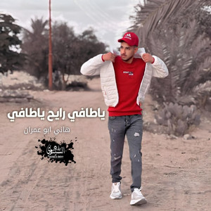 ياطافي رايح ياطافي by هاني ابو عمران
