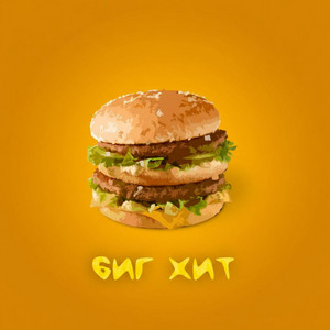 Биг Хит